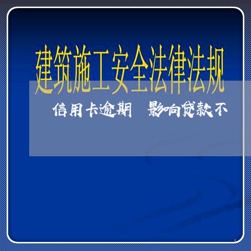 信用卡逾期 影响贷款不/2023072272615